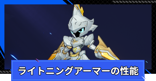 【CoA】ライトニングアーマーの性能とスキル【クリスタルオブアトラン】