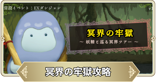 冥界の牢獄攻略