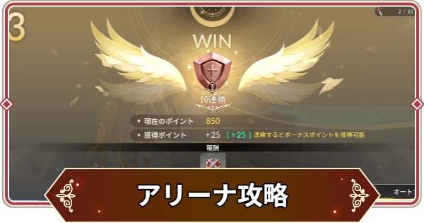アリーナ攻略まとめ