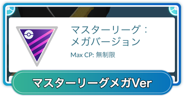 マスターリーグメガver.のおすすめポケモンとパーティ