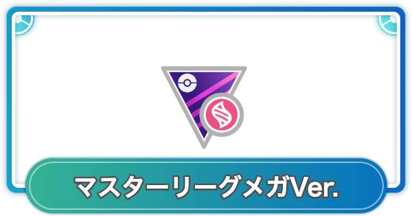 【ポケモンGO】マスターリーグメガver.のおすすめポケモンとパーティ
