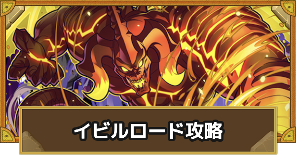 【サモンズボード】[滅級]イビルロード･ラース(決戦の広場)攻略のおすすめキャラ