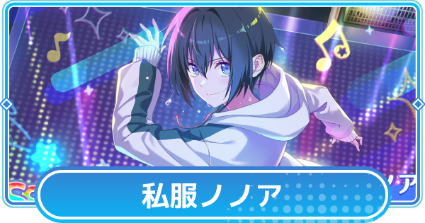 【リリステ】ノノア【ダンシング・ビート】の評価と性能