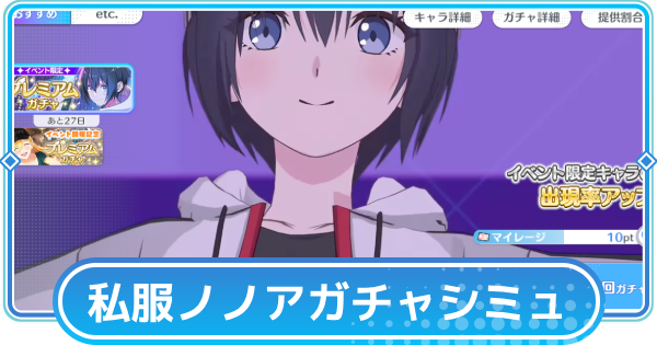 【リリステ】ノノア（私服）ピックアップガチャシミュレーター