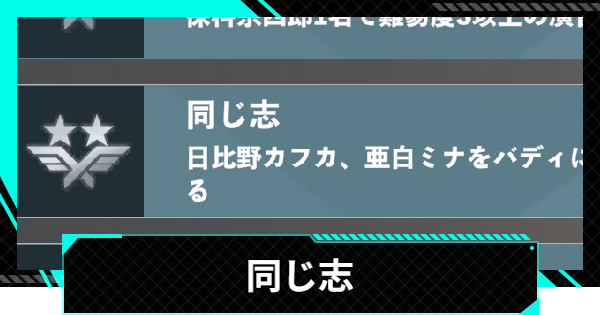 【怪獣8号ゲーム】実績「同じ志」のとり方【怪獣8G】