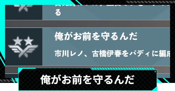 【怪獣8号ゲーム】実績「俺がお前を守るんだ」のとり方【怪獣8G】
