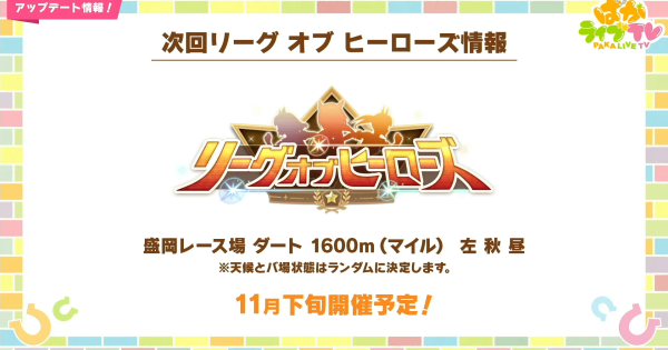 【ウマ娘】11月リーグオブヒーローズダートの攻略とおすすめキャラ