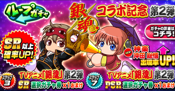 【パワプロアプリ】銀魂コラボガチャ第2弾(沖田&神楽)は引くべきか？【パワプロ】