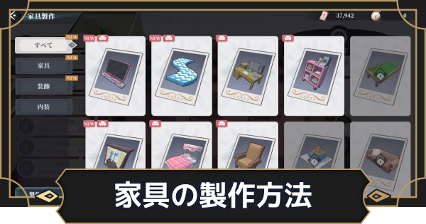 【オルエク】家具の製作方法と配置のやり方【オルタナヴェルト 青の祓魔師外伝】