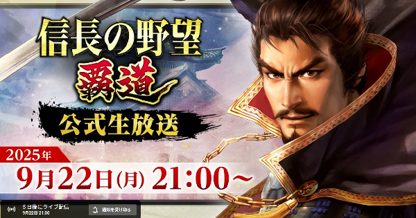 【信長の野望 覇道】9月22日公式生放送まとめ