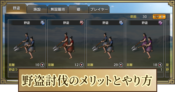 野盗討伐のメリットと効率的なやり方