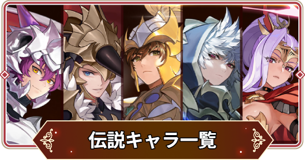セナリバ】伝説キャラ一覧【セブンナイツ リバース】 - ゲームウィズ