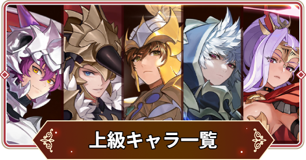 【セナリバ】上級キャラ一覧【セブンナイツ リバース】