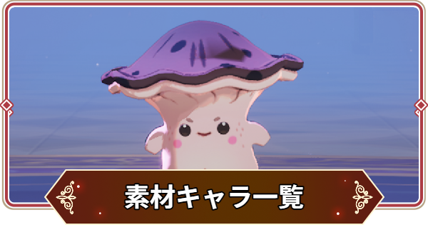 【セナリバ】星5以下のキャラ一覧｜素材キャラ【セブンナイツ リバース】