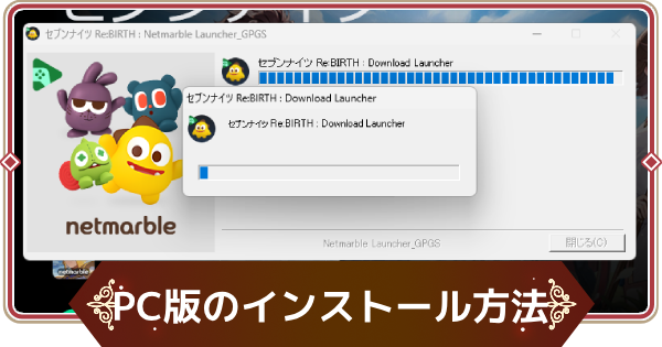 【セナリバ】PC版のインストール方法｜Windows版【セブンナイツ リバース】