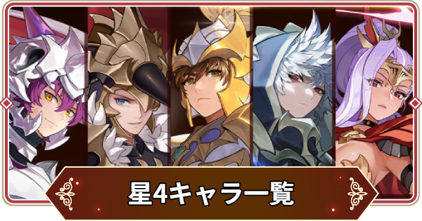 【セナリバ】星4キャラ一覧【セブンナイツ リバース】
