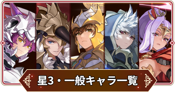 【セナリバ】星3キャラ一覧｜一般キャラ【セブンナイツ リバース】