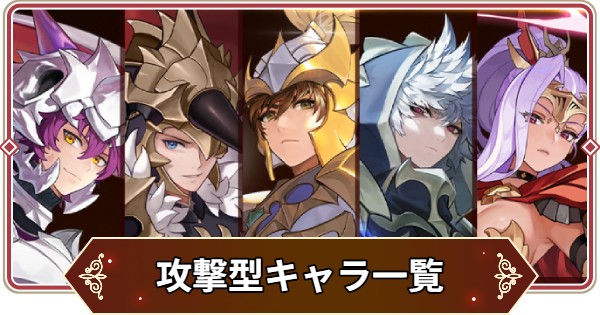 【セナリバ】攻撃型キャラ一覧【セブンナイツ リバース】