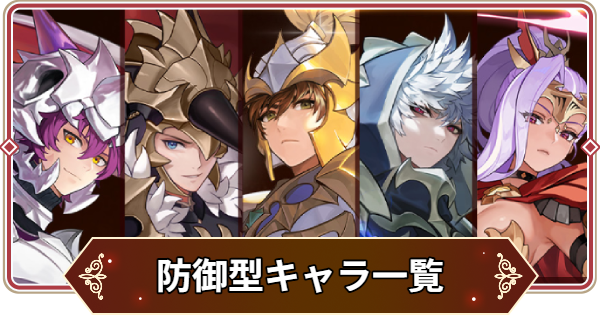 【セナリバ】防御型キャラ一覧【セブンナイツ リバース】