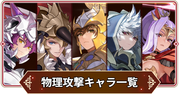 【セナリバ】物理攻撃キャラ一覧【セブンナイツ リバース】