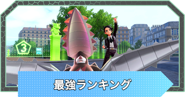 最強ポケモン ポケモンZA】最強ポケモンランキング【ポケモンレジェンズZA