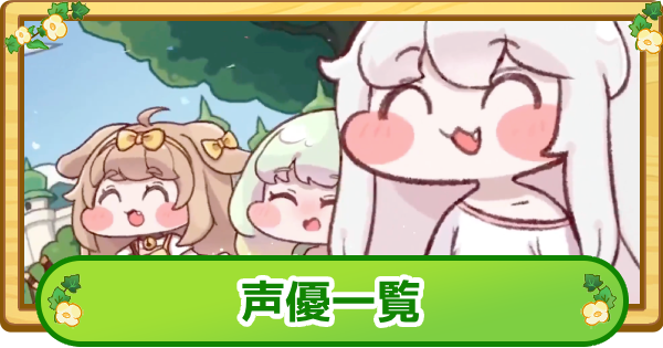 【トリッカル】声優一覧