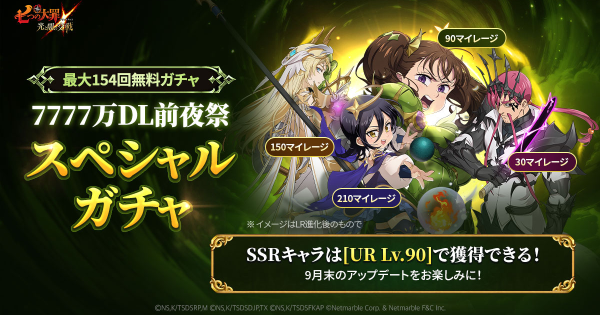 7777万DL前夜祭スペシャルガチャの当たりキャラまとめ