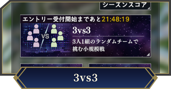 3vs3の仕様と参加方法