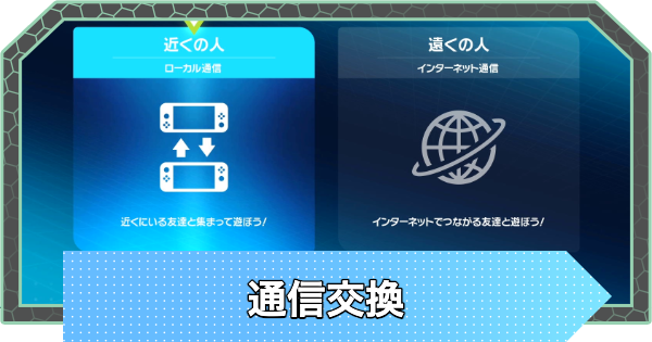 ポケモンZA】通信交換のやり方と通信進化ポケモン【ポケモンレジェンズ