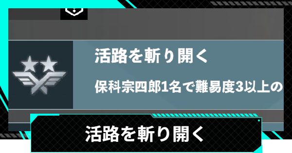 【怪獣8号ゲーム】実績「活路を斬り開く」のとり方【怪獣8G】