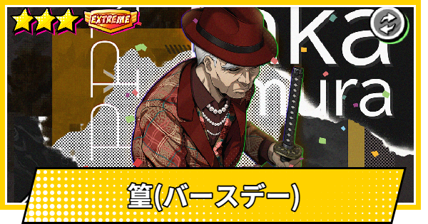 【サカパズ】篁(バースデー)の評価【SAKAMOTO DAYS デンジャラスパズル】