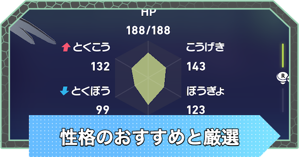 【ポケモンZA】性格のおすすめと厳選・変更方法【ポケモンレジェンズZA】