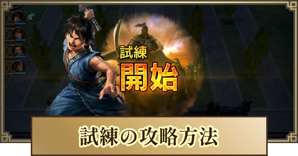 【キングダム 覇道】試練の攻略方法と親睦を進めるメリット