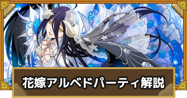 【サモンズボード】花嫁アルベドパーティの組み方とおすすめサブ