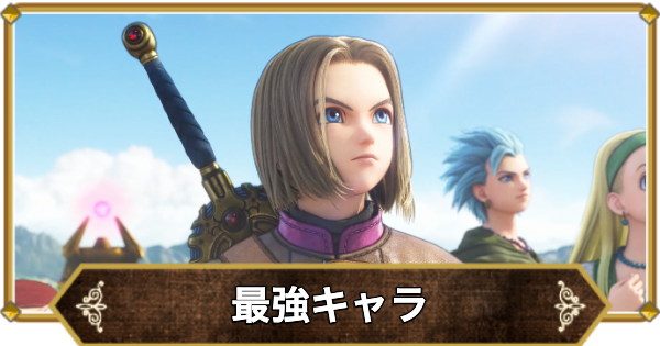 【ドラクエ11】最強キャラランキング【ドラクエ11S】