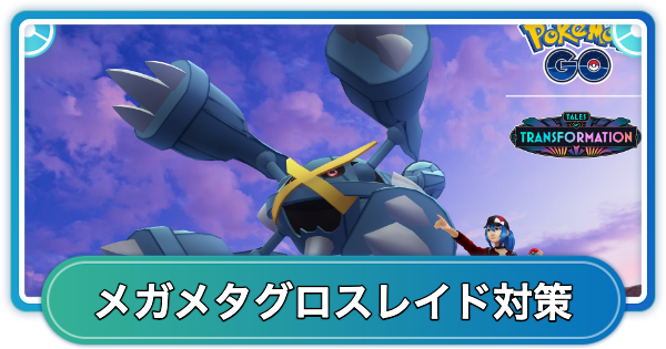 メガメタグロスレイド対策おすすめポケモン