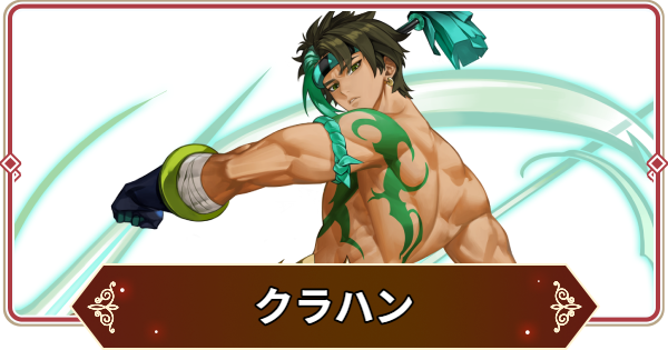 【セナリバ】クラハンの評価【セブンナイツ リバース】