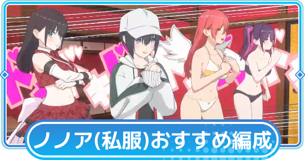 【リリステ】ノノア(私服)のおすすめ編成
