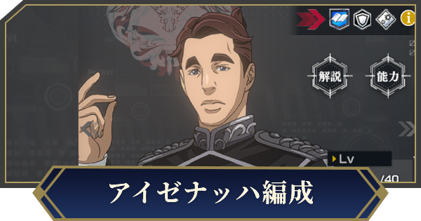 【ノイサガ】アイゼナッハを採用したおすすめ編成【銀河英雄伝説 Die Neue Saga】