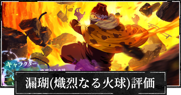 【ファンパレ】漏瑚(熾烈なる火球)評価とおすすめ残滓【呪術廻戦ファントムパレード】