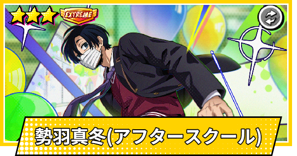 【サカパズ】勢羽真冬(アフタースクール)の評価【SAKAMOTO DAYS デンジャラスパズル】