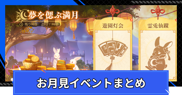 【CoA】夢を偲ぶ満月(お月見)イベントまとめ【クリスタルオブアトラン】