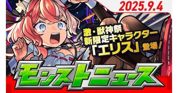【モンスト】2025年9月のモンストニュースまとめ