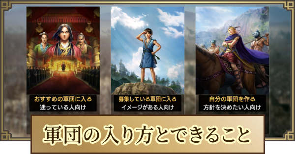 軍団の入り方とできること