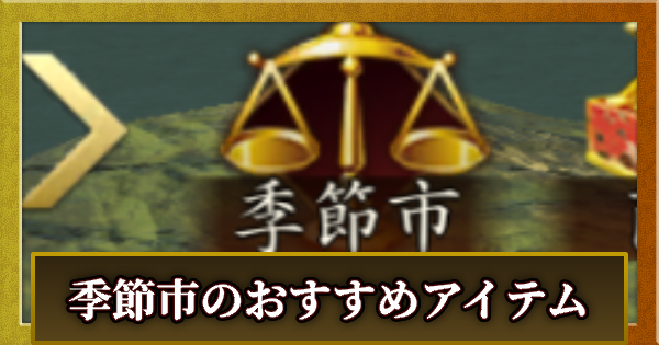 【信長の野望 天下への道】季節市のおすすめ購入アイテム【信長天下道】