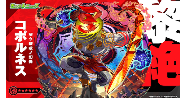 【モンスト】コポルネスの評価