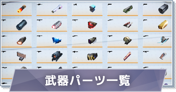 武器パーツ一覧