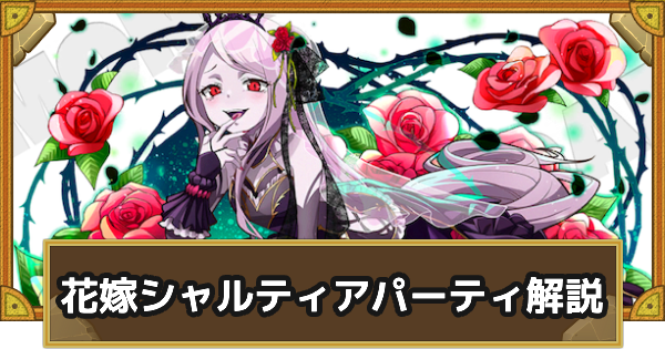 【サモンズボード】花嫁シャルティアパーティの組み方とおすすめサブ