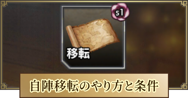 自陣移転のやり方と条件