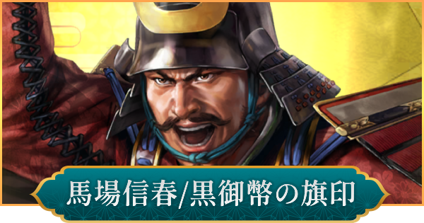 【信長の野望 出陣】馬場信春(黒御幣の旗印)のおすすめ編成と評価
